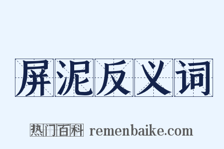 屏泥反义词是什么意思的图片